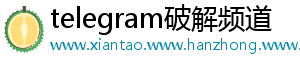 telegram破解频道